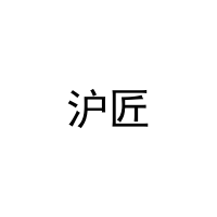沪匠 
