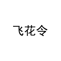 飞花令 
