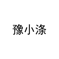 豫小涤 