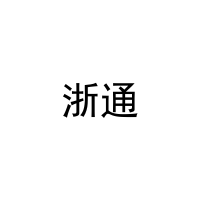 浙通 