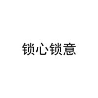 锁心锁意 