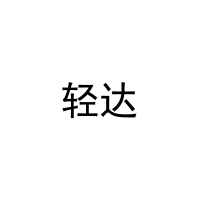 轻达 