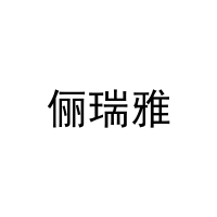 [37类]俪瑞雅