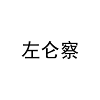左仑察 