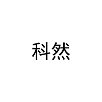 科然 