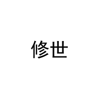 修世 