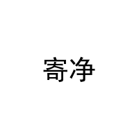 寄净 