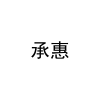 承惠 