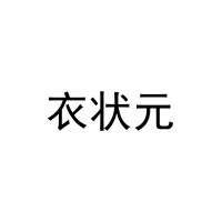 衣状元 