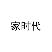 家时代 