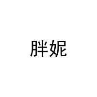 [38类]胖妮