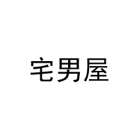 [38类]宅男屋