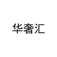 华奢汇 