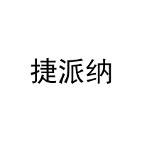 捷派纳 