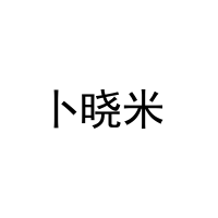 卜晓米 