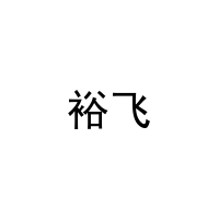 裕飞 