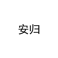 安归 