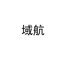  域航 