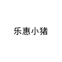 乐惠小猪 