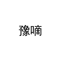 豫嘀 