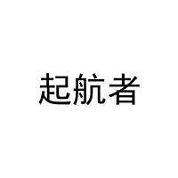 起航者 