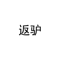 返驴 