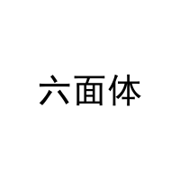 六面体 