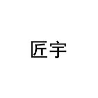 匠宇 