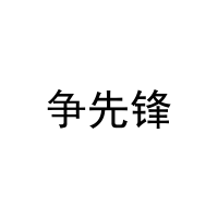 争先锋 