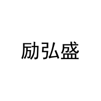 励弘盛 