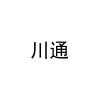 川通 