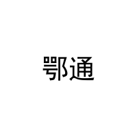 鄂通 