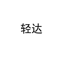  轻达 