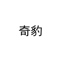 奇豹 