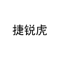 捷锐虎 
