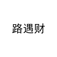 路遇财 