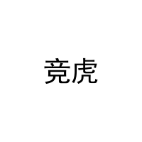 竞虎 
