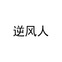 逆风人 