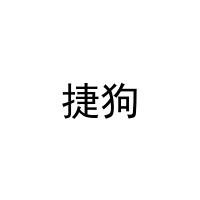 捷狗 