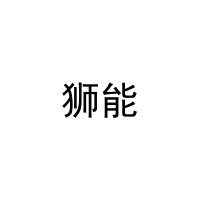 狮能 