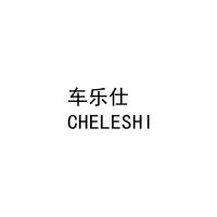车乐仕
CHELESHI 