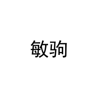 敏驹 