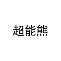 超能熊 