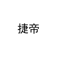 捷帝 