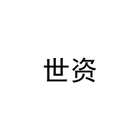 世资 