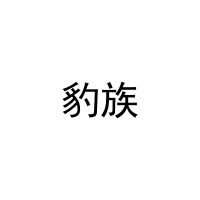 豹族 