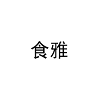 食雅 