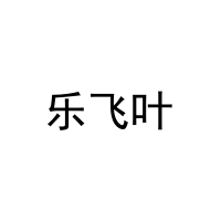 乐飞叶 