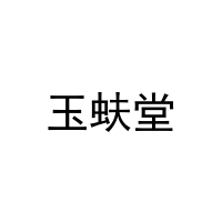 玉蚨堂 