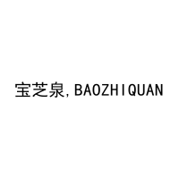 [3类]宝芝泉,BAOZHIQUAN